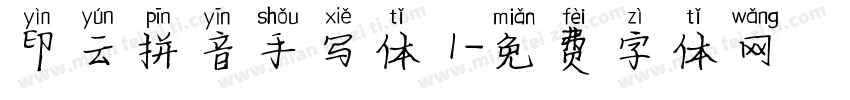 印云拼音手写体 1字体转换